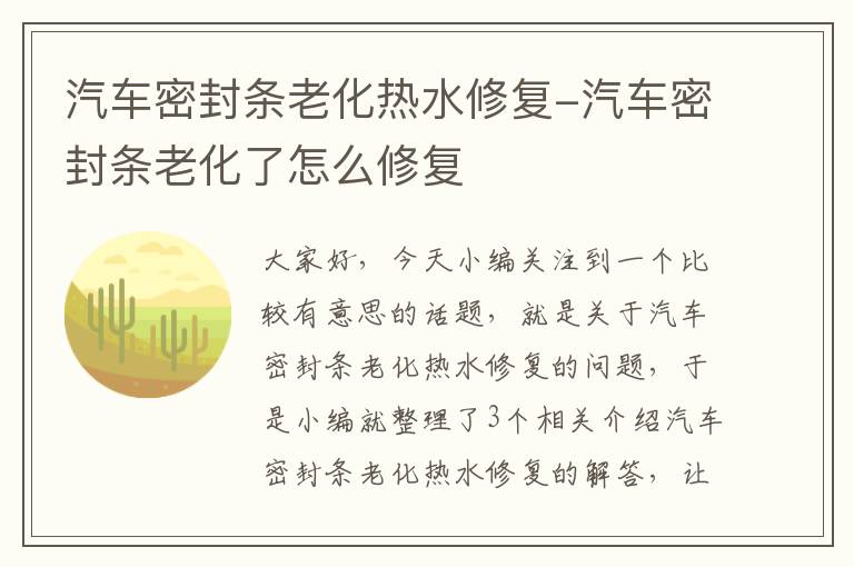 汽车密封条老化热水修复-汽车密封条老化了怎么修复