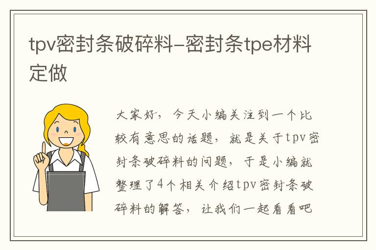 tpv密封条破碎料-密封条tpe材料定做