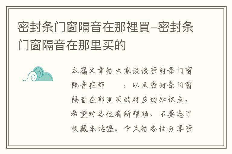 密封条门窗隔音在那裡買-密封条门窗隔音在那里买的