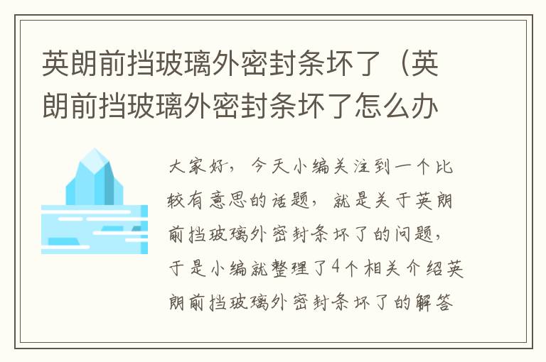 英朗前挡玻璃外密封条坏了（英朗前挡玻璃外密封条坏了怎么办）