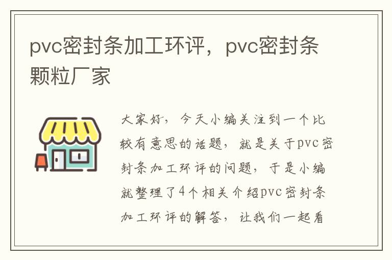 pvc密封条加工环评，pvc密封条颗粒厂家