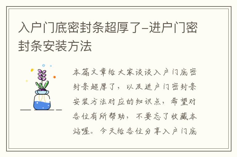 入户门底密封条超厚了-进户门密封条安装方法