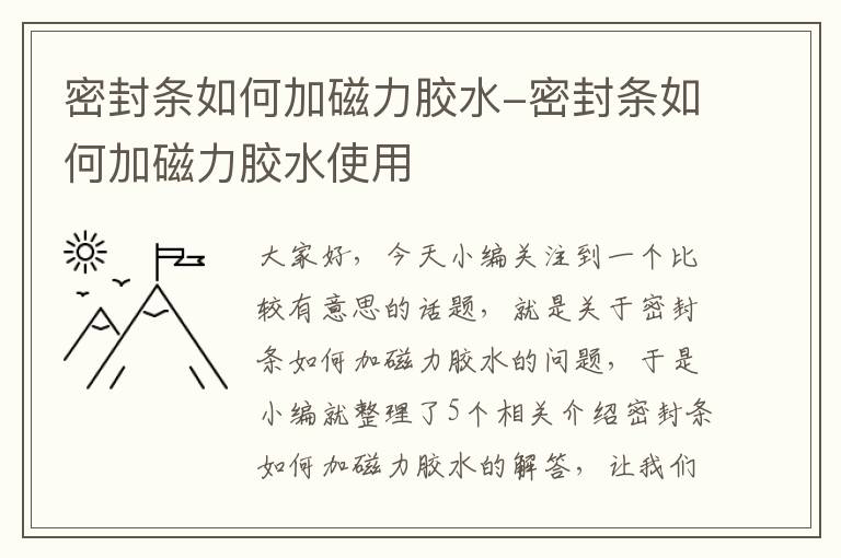 密封条如何加磁力胶水-密封条如何加磁力胶水使用