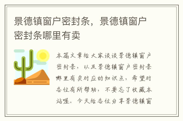 景德镇窗户密封条，景德镇窗户密封条哪里有卖