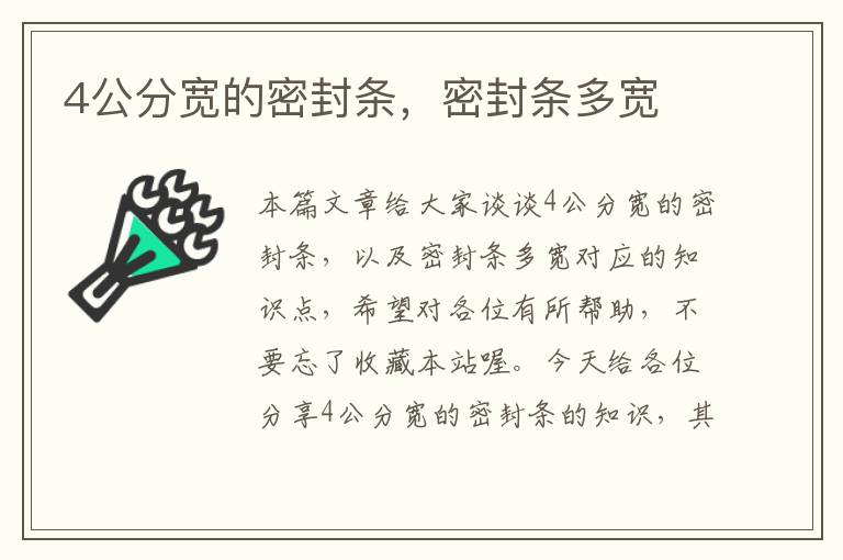 4公分宽的密封条，密封条多宽