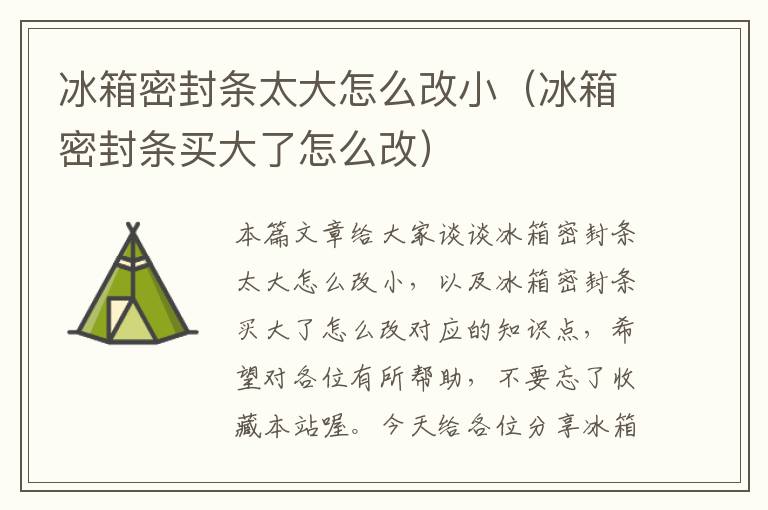 冰箱密封条太大怎么改小（冰箱密封条买大了怎么改）