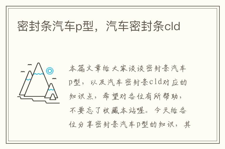 密封条汽车p型，汽车密封条cld