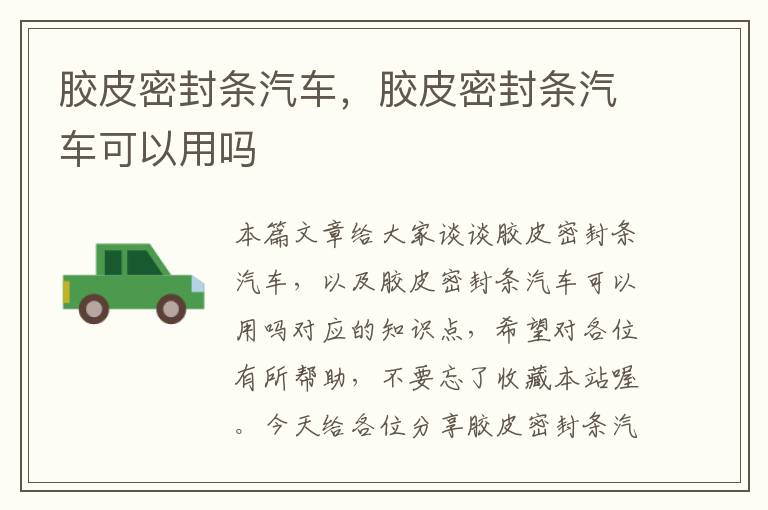 胶皮密封条汽车，胶皮密封条汽车可以用吗