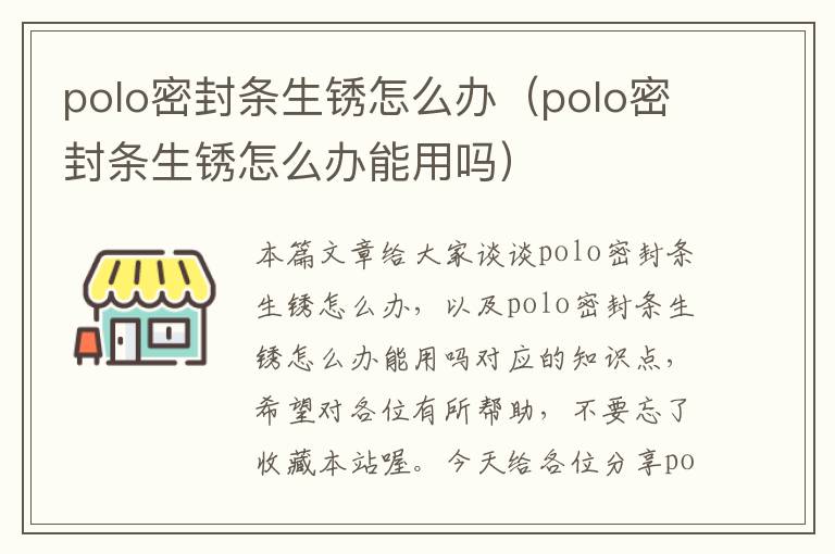 polo密封条生锈怎么办（polo密封条生锈怎么办能用吗）