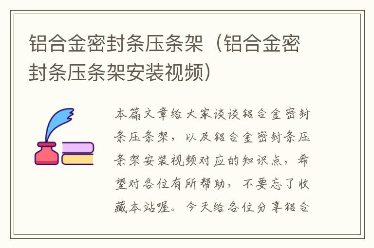 铝合金密封条压条架（铝合金密封条压条架安装视频）