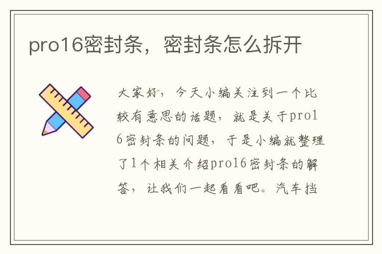 pro16密封条，密封条怎么拆开