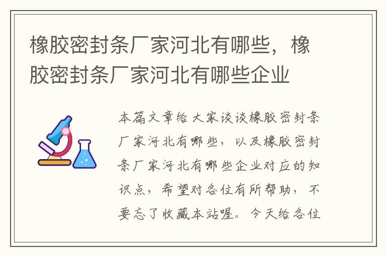 橡胶密封条厂家河北有哪些，橡胶密封条厂家河北有哪些企业