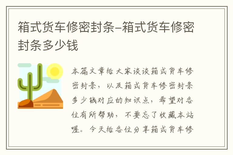 箱式货车修密封条-箱式货车修密封条多少钱