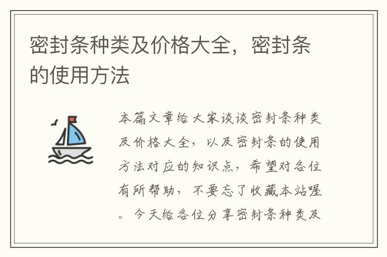 密封条种类及价格大全，密封条的使用方法