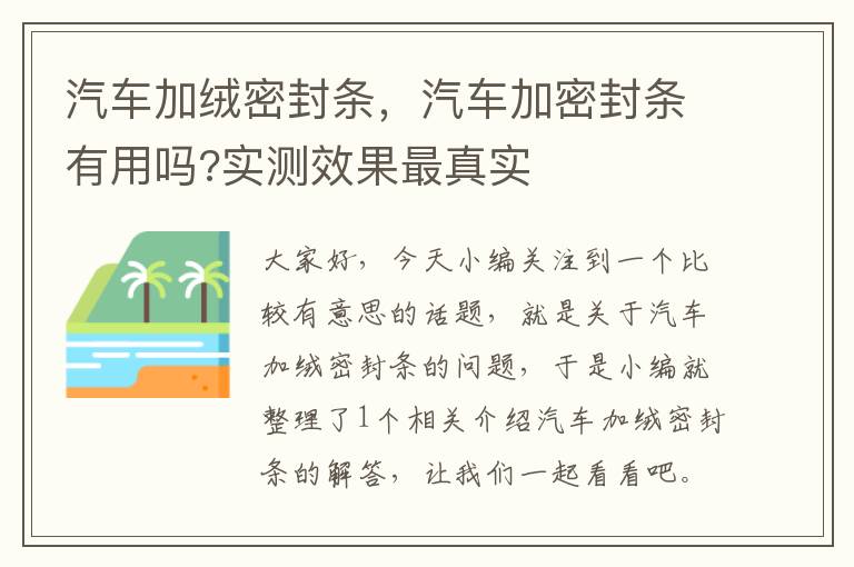 汽车加绒密封条，汽车加密封条有用吗?实测效果最真实