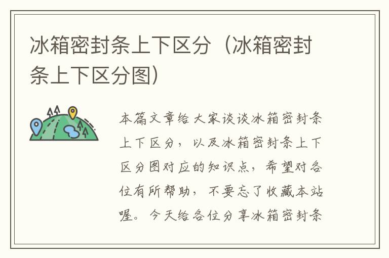 冰箱密封条上下区分（冰箱密封条上下区分图）