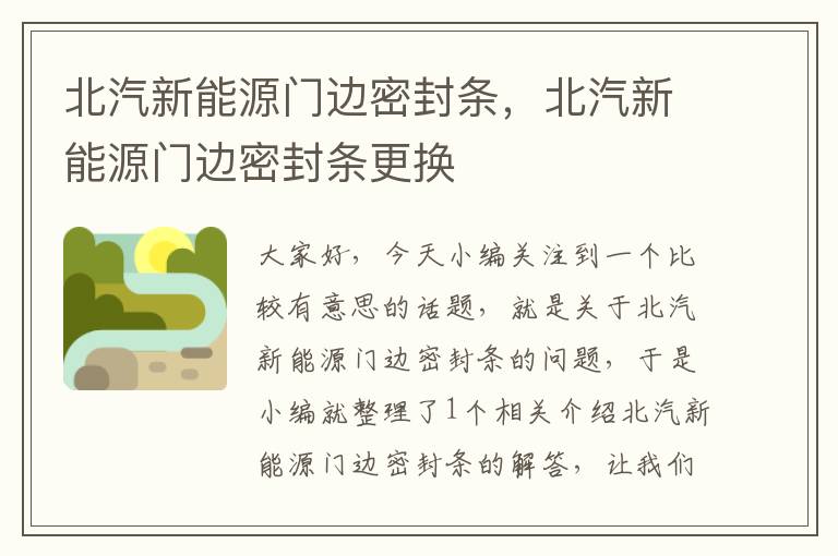 北汽新能源门边密封条，北汽新能源门边密封条更换