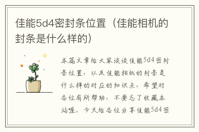 佳能5d4密封条位置（佳能相机的封条是什么样的）