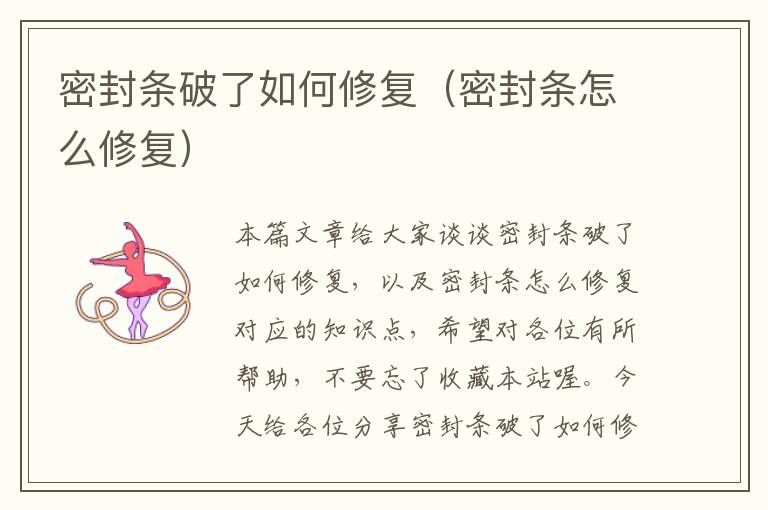 密封条破了如何修复（密封条怎么修复）