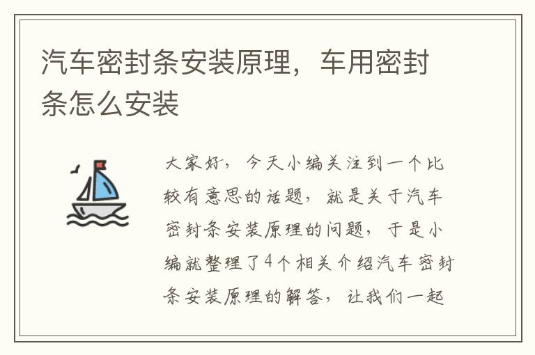 汽车密封条安装原理，车用密封条怎么安装