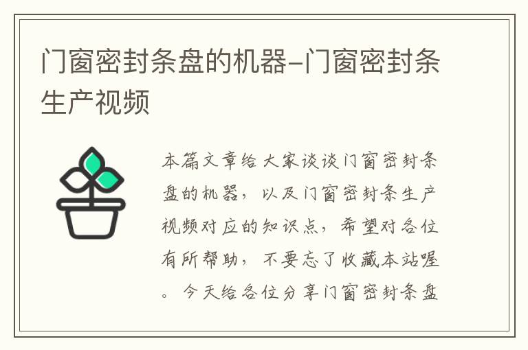 门窗密封条盘的机器-门窗密封条生产视频