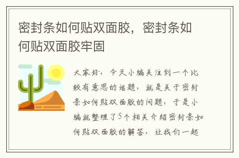 密封条如何贴双面胶，密封条如何贴双面胶牢固