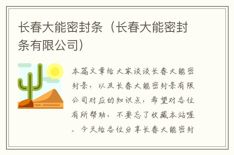 长春大能密封条（长春大能密封条有限公司）