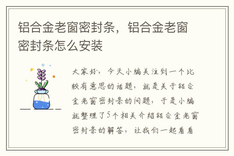 铝合金老窗密封条，铝合金老窗密封条怎么安装