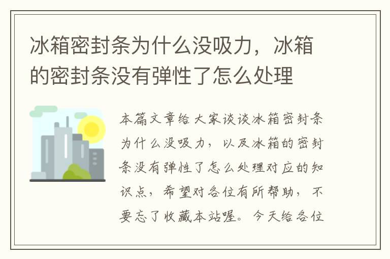 冰箱密封条为什么没吸力，冰箱的密封条没有弹性了怎么处理