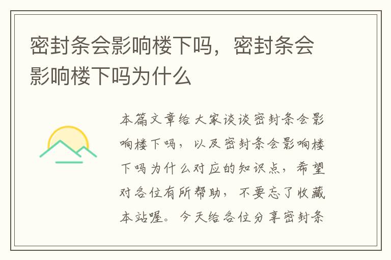 密封条会影响楼下吗，密封条会影响楼下吗为什么