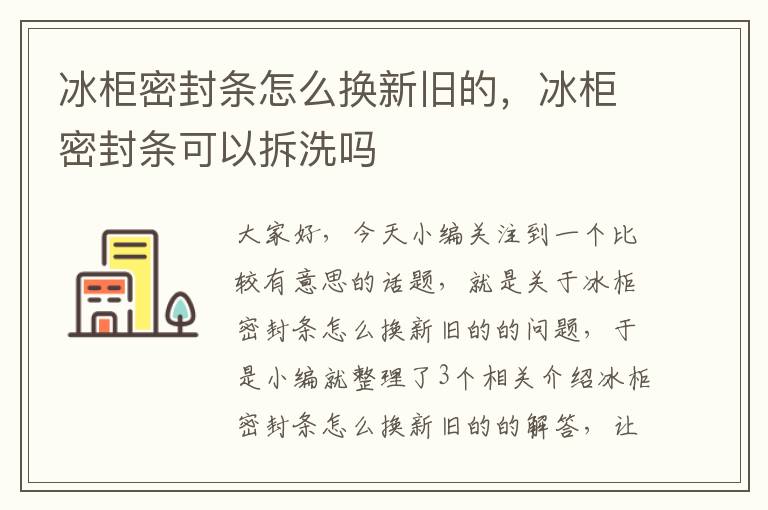 冰柜密封条怎么换新旧的，冰柜密封条可以拆洗吗