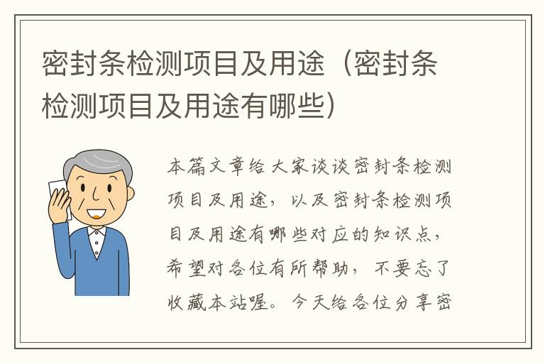 密封条检测项目及用途（密封条检测项目及用途有哪些）