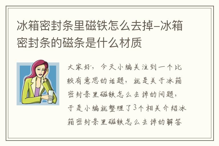 冰箱密封条里磁铁怎么去掉-冰箱密封条的磁条是什么材质