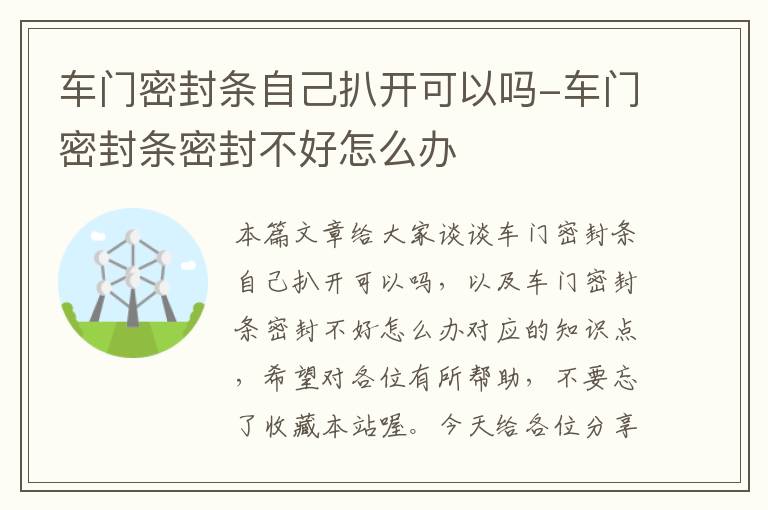 车门密封条自己扒开可以吗-车门密封条密封不好怎么办