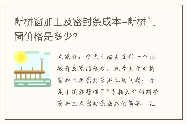 断桥窗加工及密封条成本-断桥门窗价格是多少?