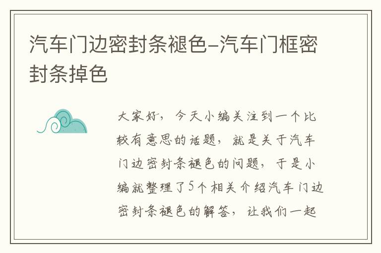 汽车门边密封条褪色-汽车门框密封条掉色