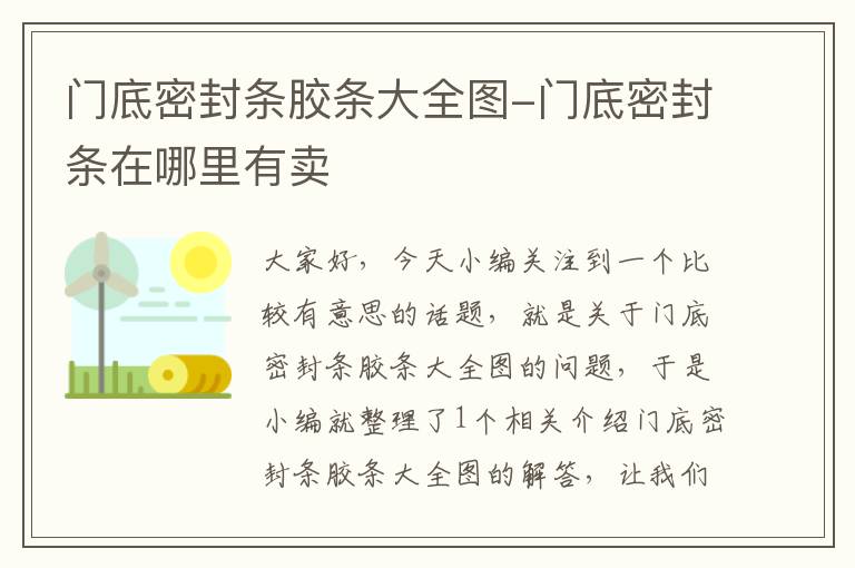 门底密封条胶条大全图-门底密封条在哪里有卖