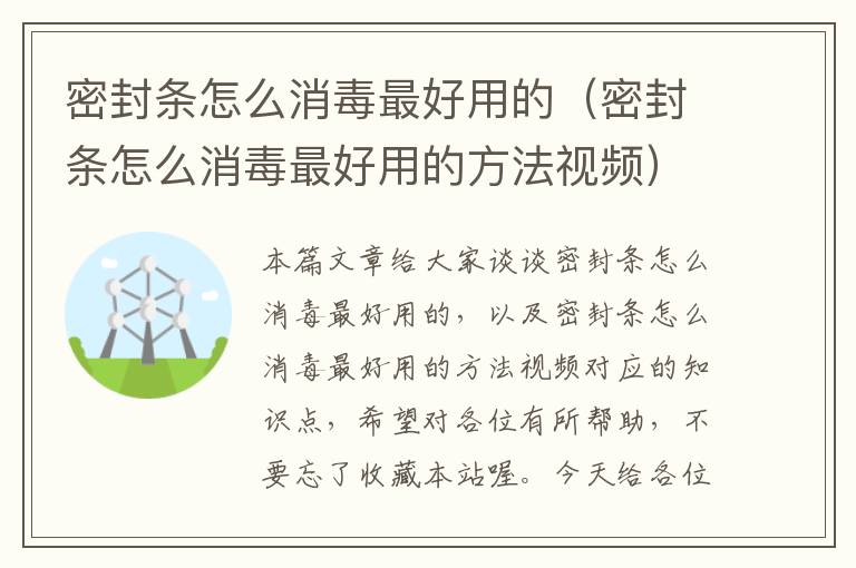 密封条怎么消毒最好用的（密封条怎么消毒最好用的方法视频）