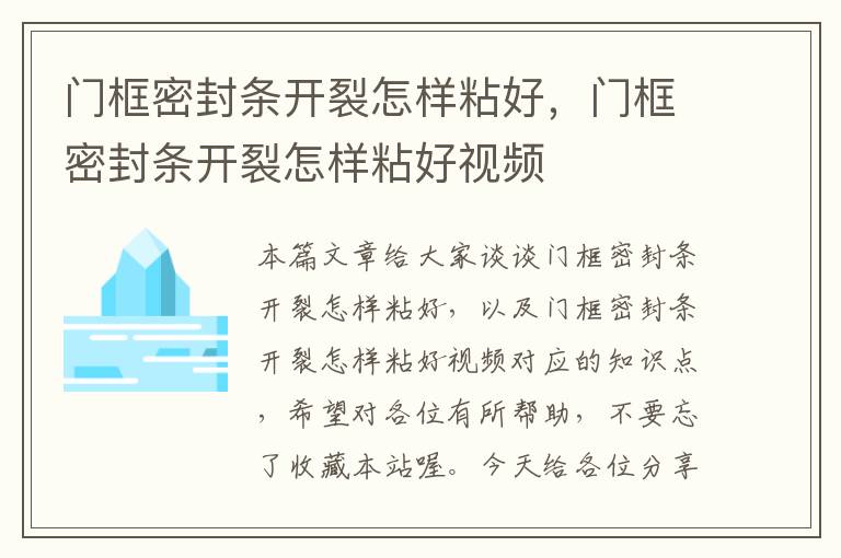 门框密封条开裂怎样粘好，门框密封条开裂怎样粘好视频