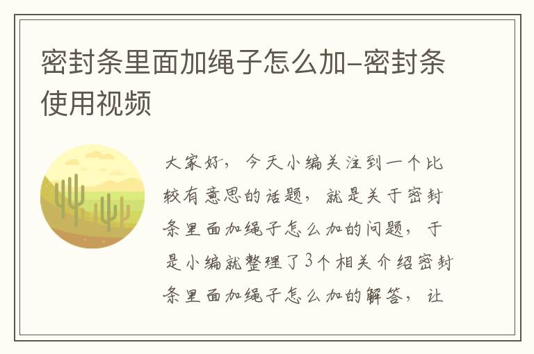 密封条里面加绳子怎么加-密封条使用视频