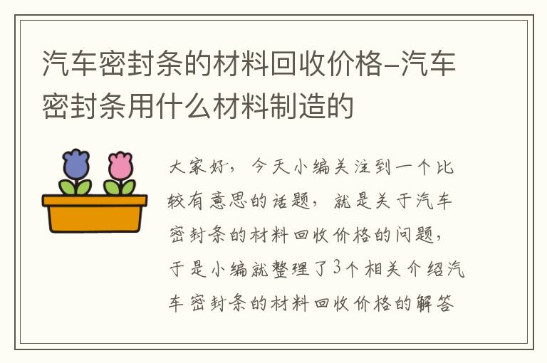 汽车密封条的材料回收价格-汽车密封条用什么材料制造的