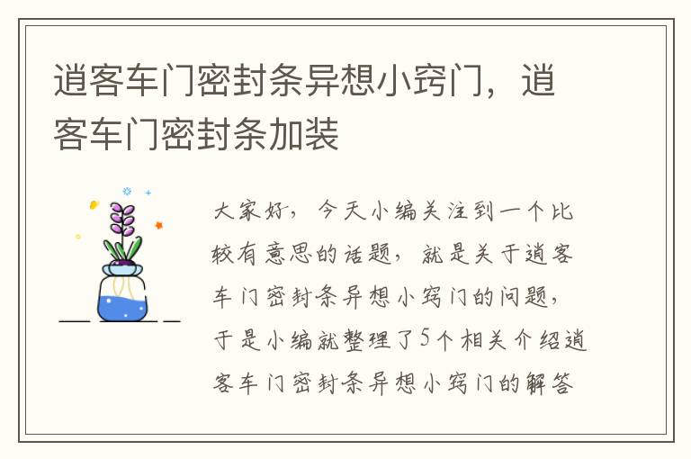 逍客车门密封条异想小窍门，逍客车门密封条加装