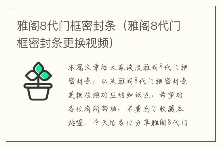 雅阁8代门框密封条（雅阁8代门框密封条更换视频）