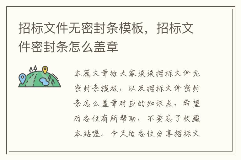 招标文件无密封条模板，招标文件密封条怎么盖章