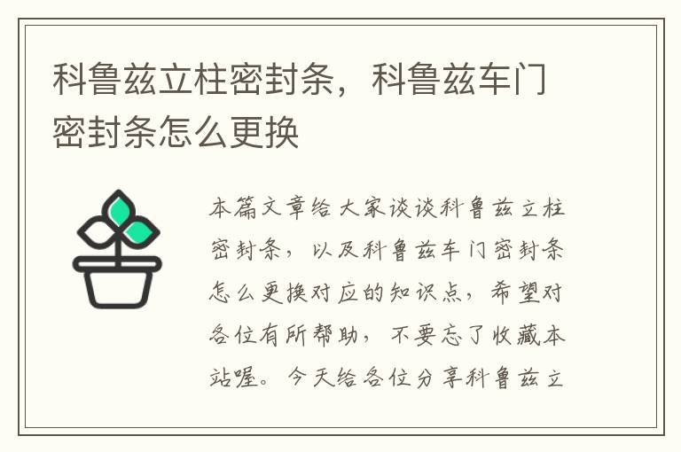 科鲁兹立柱密封条，科鲁兹车门密封条怎么更换