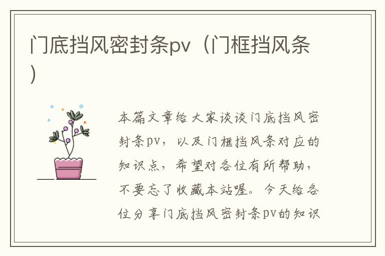 门底挡风密封条pv（门框挡风条）