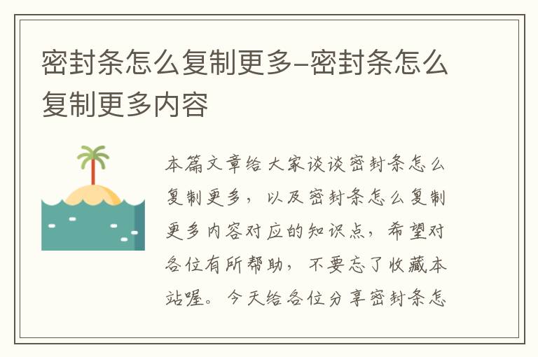 密封条怎么复制更多-密封条怎么复制更多内容