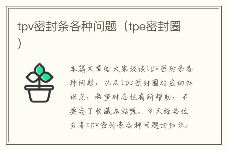 tpv密封条各种问题（tpe密封圈）