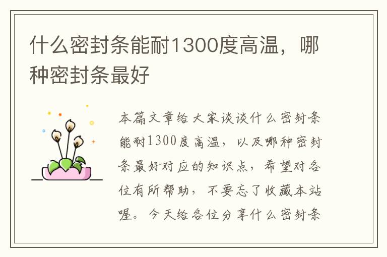 什么密封条能耐1300度高温，哪种密封条最好