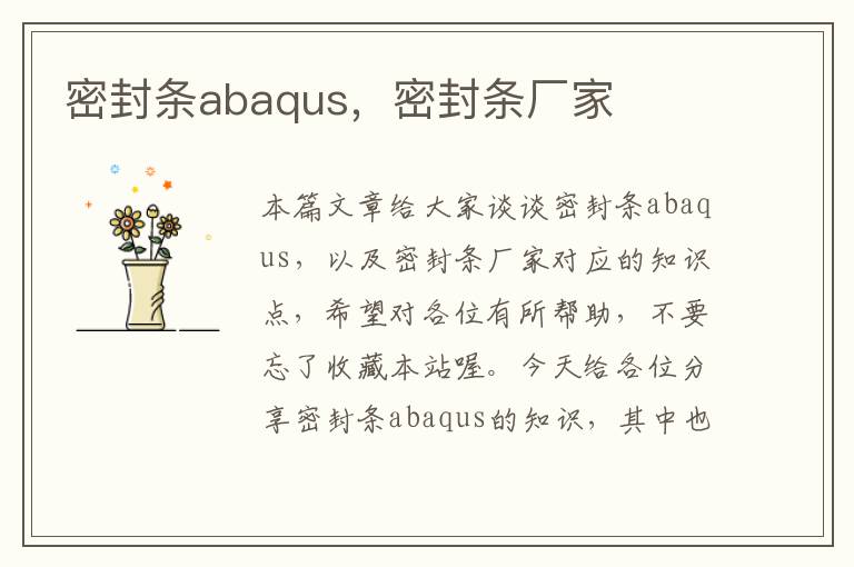 密封条abaqus，密封条厂家